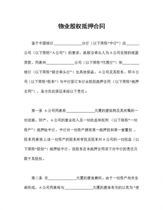 物业股权抵押合同股权抵押协议书范本Word模板-办公资源网