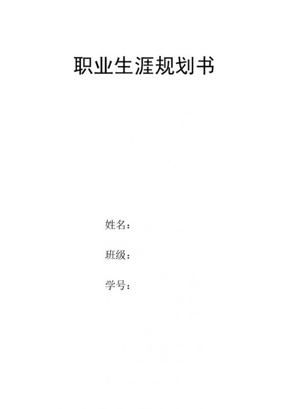 简约汽修专业大学生职业生涯发展规划Word模板-办公资源网