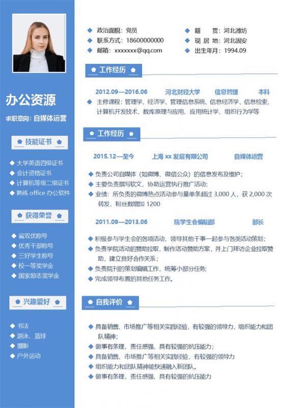 蓝色商务风自媒体运营岗位求职通用个人简历Word模板-办公资源网