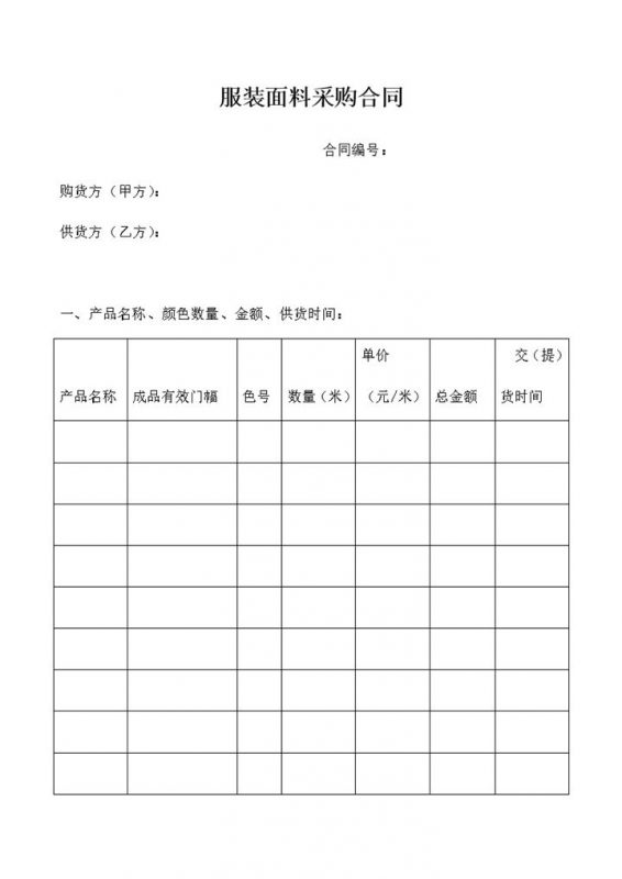 服装面料采购合同服装面料购销合同范本Word模板-办公资源网