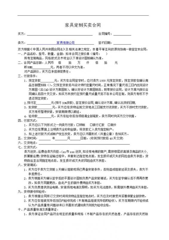 实木定制家具交货方式合同样本word模板-办公资源网