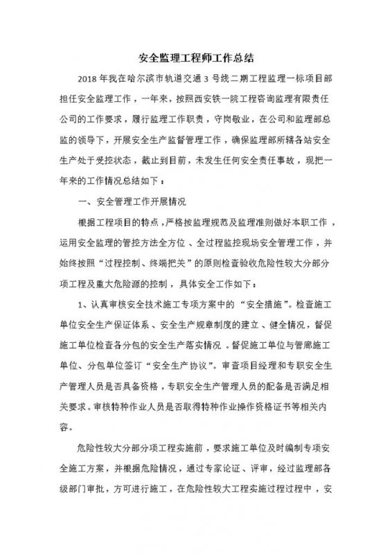 2018年安全监理工程师工作总结-办公资源网