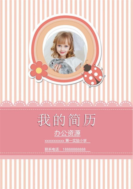 粉色简历封面小升初通用个人简历自荐信Word模板-办公资源网