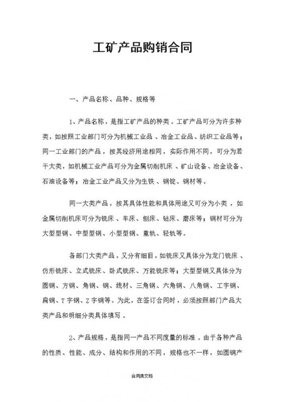 全新完整版工矿产品通用购销合同书范本Word模板-办公资源网