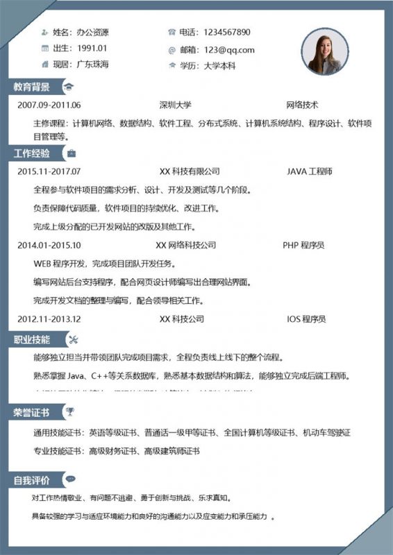 清新简约工程师通用个人求职简历Word模板-办公资源网