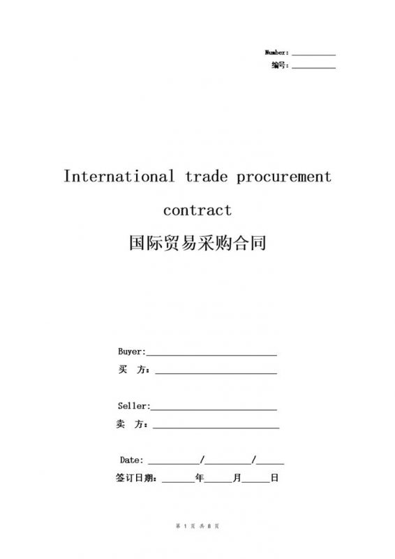 全新标准版国际贸易采购合同采购协议书范本Word模板-办公资源网