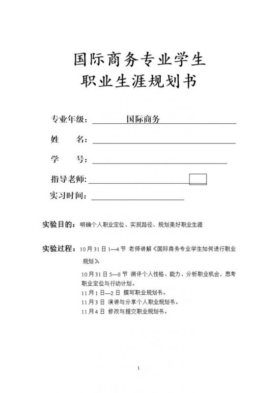 国际商务专业大学生个人职业生涯规划书Word模板-办公资源网