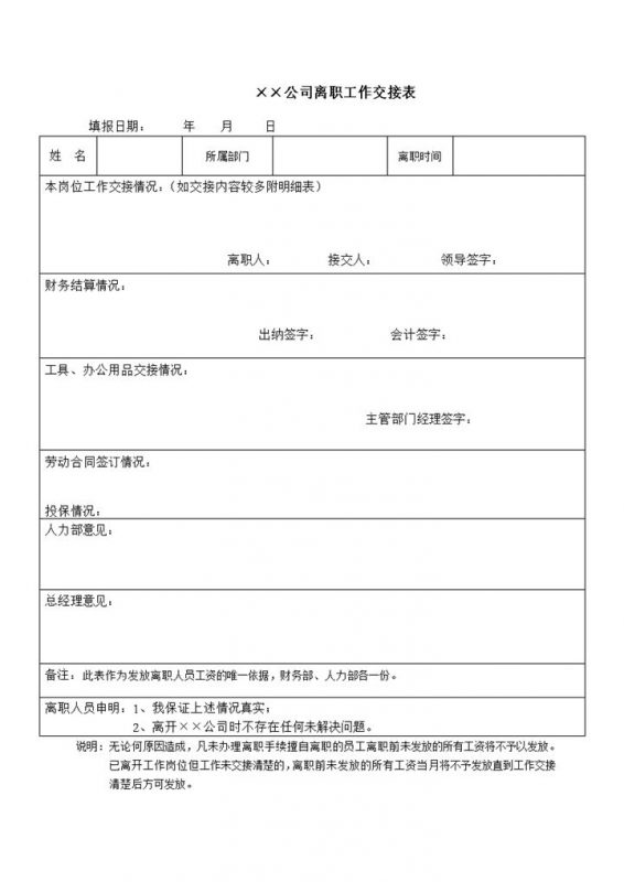 企业公司通用员工离职交接表Word模板-办公资源网