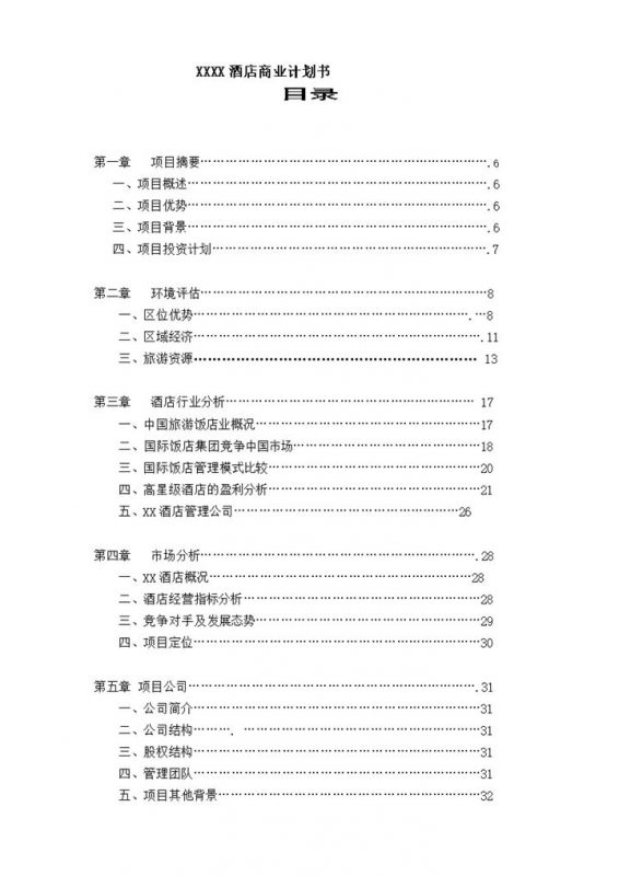 XX酒店项目商业模式计划书Word模板-办公资源网
