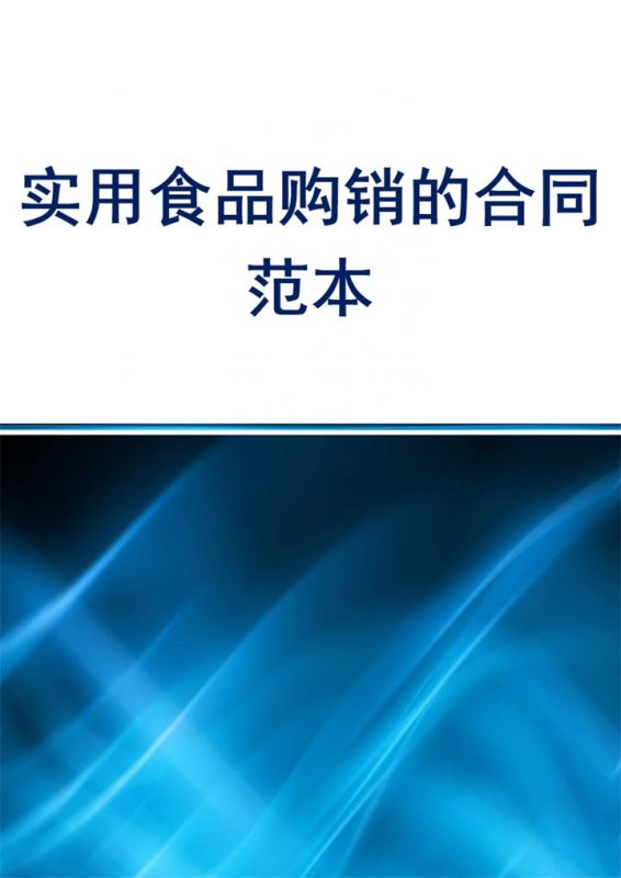 标准实用食品购销的合同范本Word模板-办公资源网
