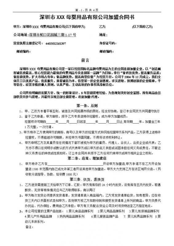 深圳市母婴用品有限公司加盟合同书范本Word模板-办公资源网
