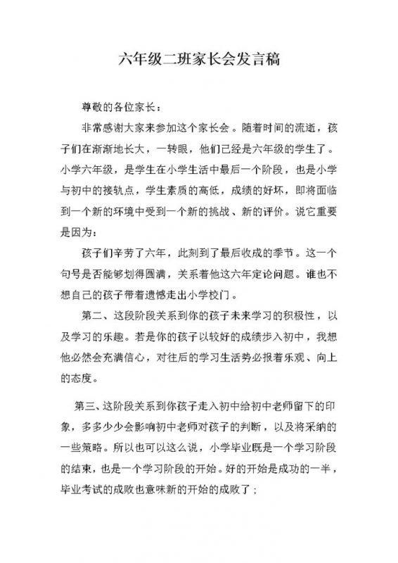 六年级二班家长会发言报告word模板-办公资源网