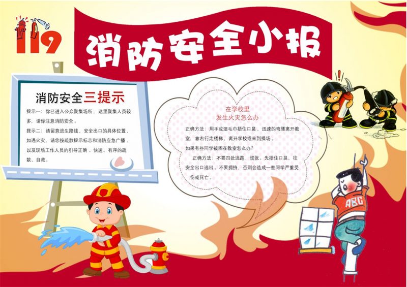 消防安全提示宣传手抄报Word模板-办公资源网
