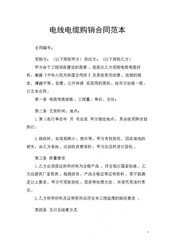 电线电缆采购通用商品购销合同Word模板-办公资源网