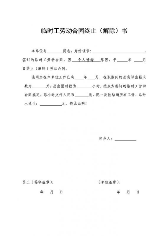 标准实用临时工劳动合同终止解除书Word模板-办公资源网