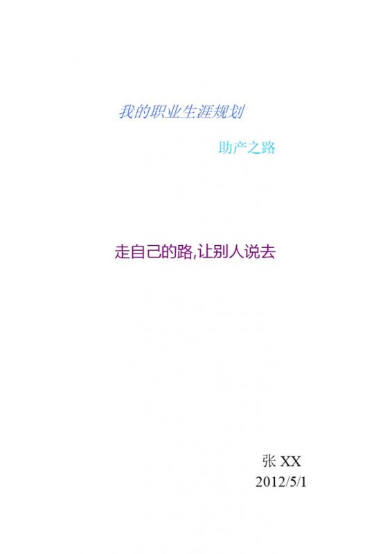 助产专业我的职业生涯规划书范本Word模板-办公资源网