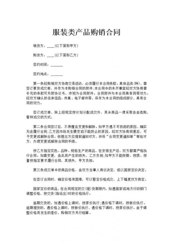 企业工厂服装类产品购销合同书范本Word模板-办公资源网