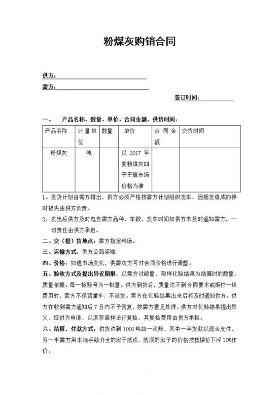 经典风格工厂粉煤灰购销合同书范本Word模板-办公资源网