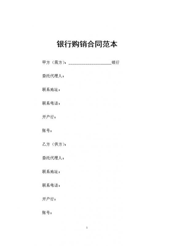 全新完整版银行产品购销合同书范本Word模板-办公资源网
