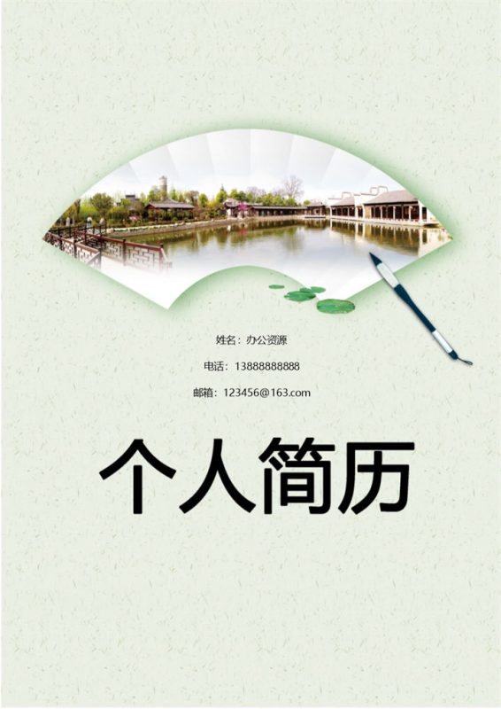 小桥流水背景简历封面求职简介Word模板-办公资源网