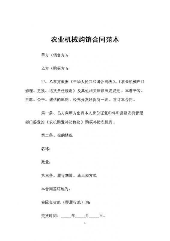 标准实用农业机械购销合同范本Word模板-办公资源网