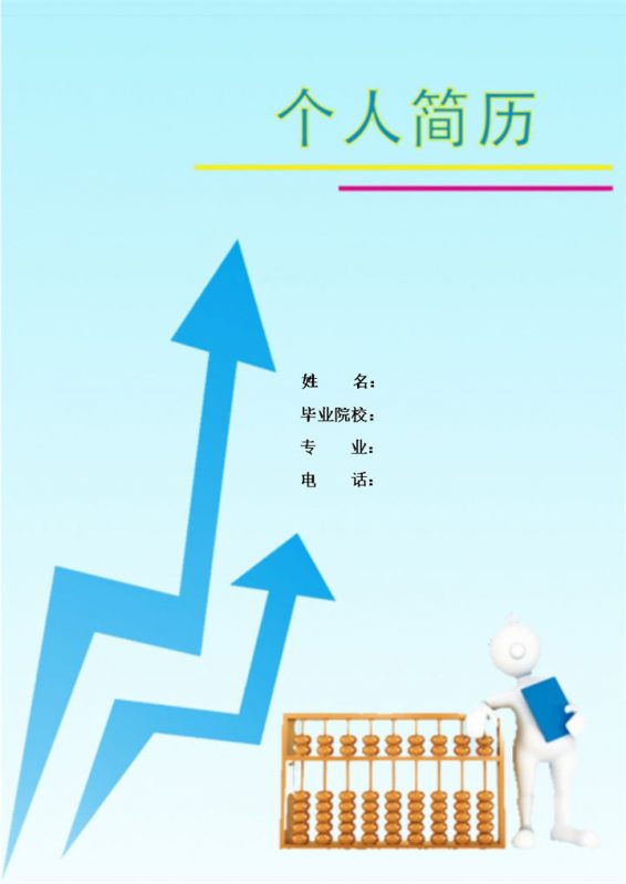 蓝色简洁财务行业应聘简历Word模板-办公资源网