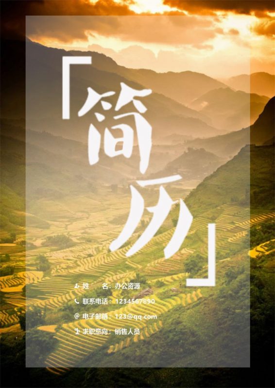 黄昏背景销售简历销售主管求职简历Word模板-办公资源网