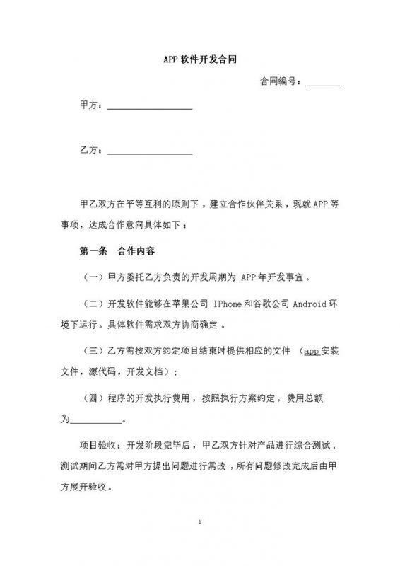 中小企业APP软件开发合同Word模板-办公资源网