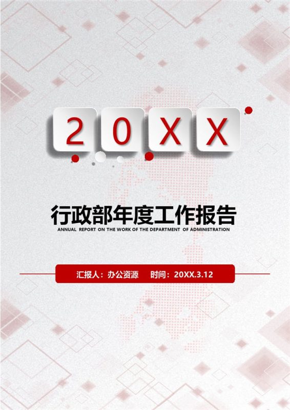 精美微粒体风行政部员工通用年度工作报告个人年终工作总结Word模板-办公资源网