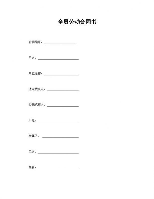 完整版企业通用的全员劳动合同书范本Word模板-办公资源网