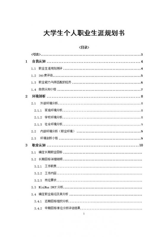 在校大学生个人职业生涯规划书范本Word模板-办公资源网