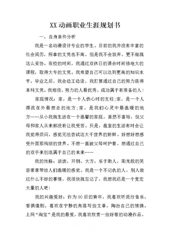 白色动画专业大学生职业生涯规划书Word模板-办公资源网