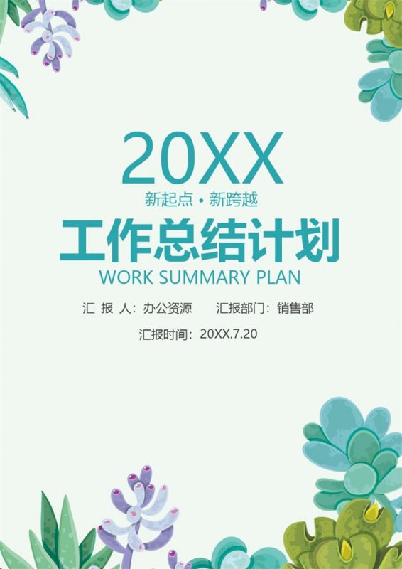 绿色多肉植物手绘销售部通用个人年终工作总结及计划Word模板-办公资源网