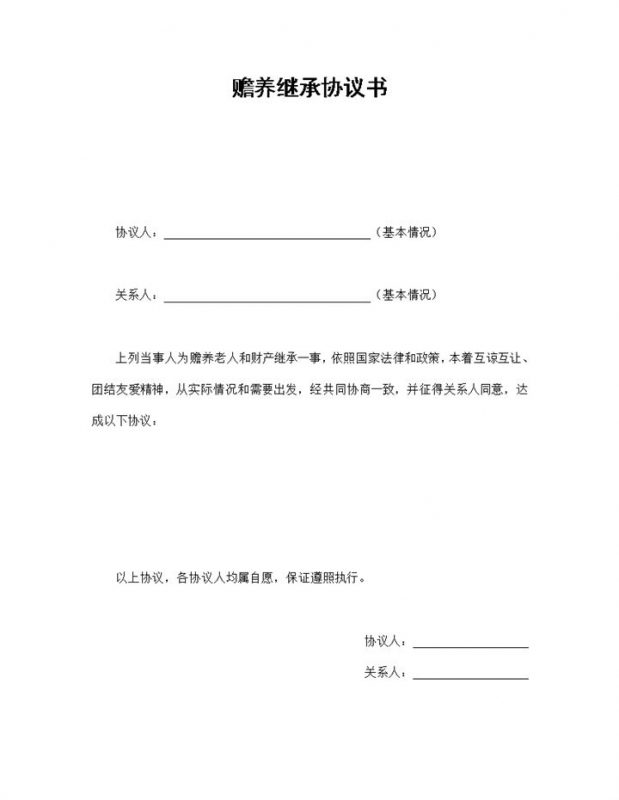 经典风家庭老人赡养继承协议书范本Word模板-办公资源网