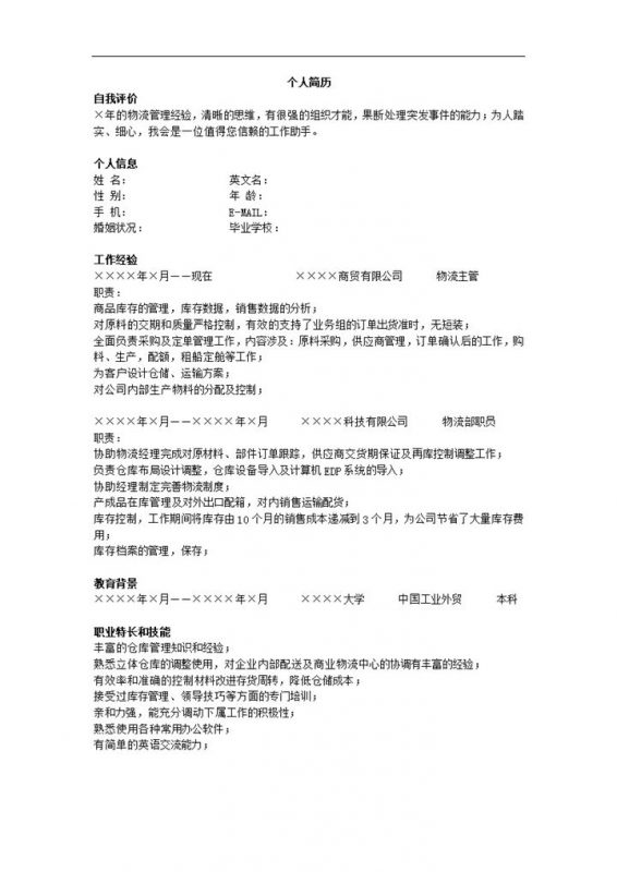 物流工作应聘简历详细资料范本word模板-办公资源网