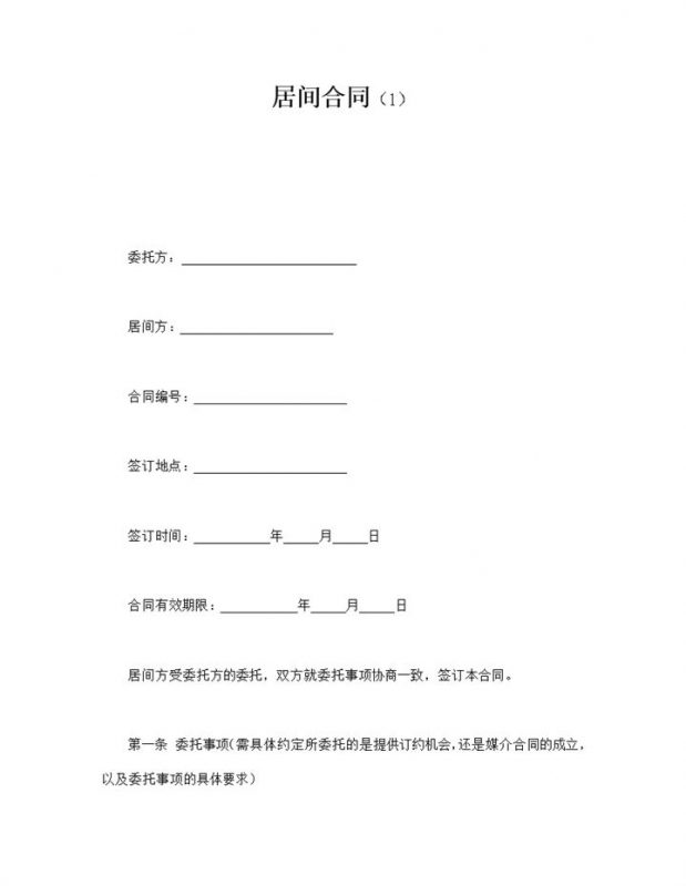 居间报酬的计算方法与支付时间和方式合同word模板-办公资源网