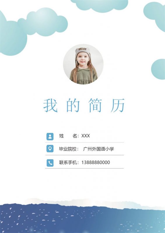 创意清新小升初个人简历Word模板-办公资源网