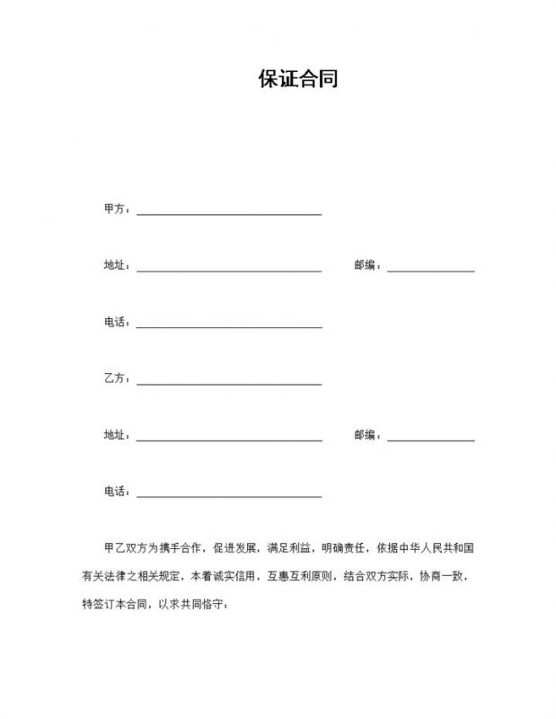甲乙双方保证合同协议书范本Word模板-办公资源网