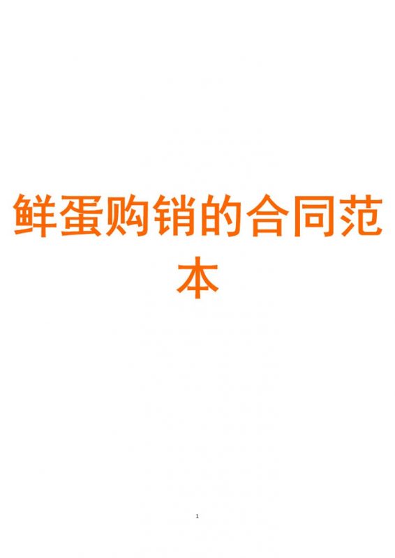 简约实用鲜蛋购销的合同范本Word模板-办公资源网