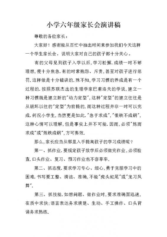 小学六年级家长会教师演讲稿范本Word模板-办公资源网