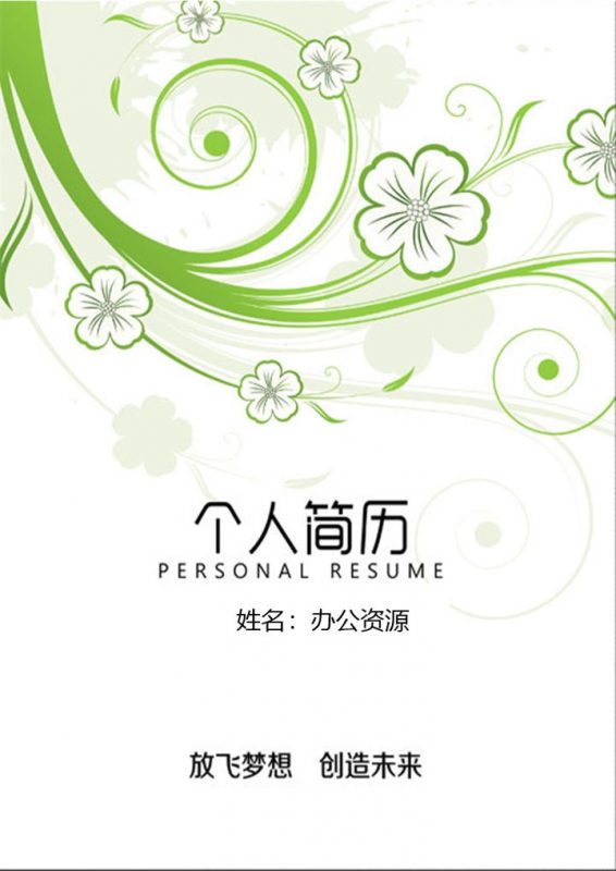 花朵简历封面市场营销通用自荐信个人简历Word模板-办公资源网
