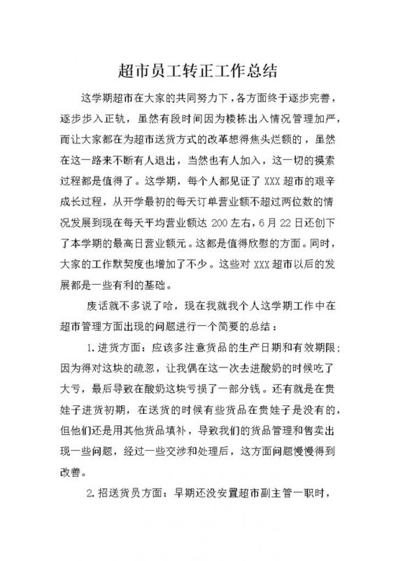 完整实用超市新员工转正年终工作总结Word模板-办公资源网
