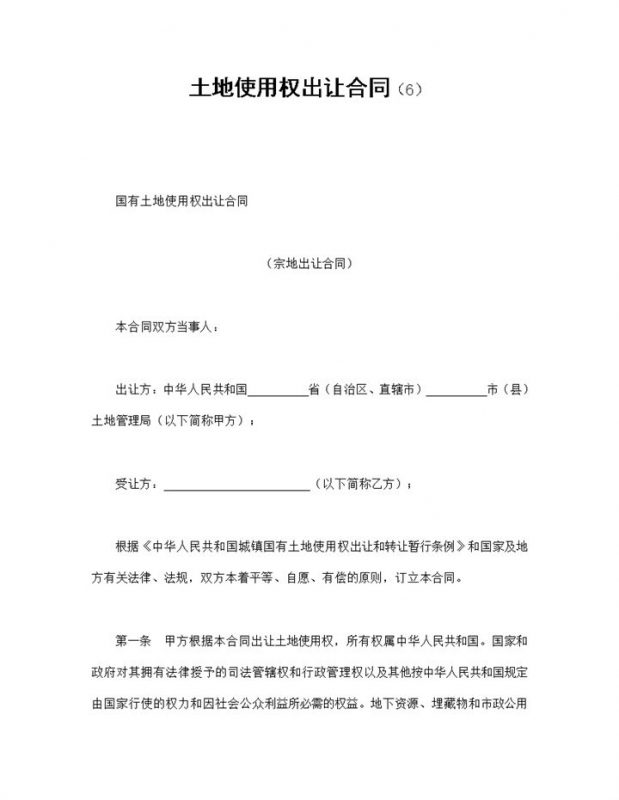 白色实用简约简洁风格宗地出让合同书范本Word模板-办公资源网