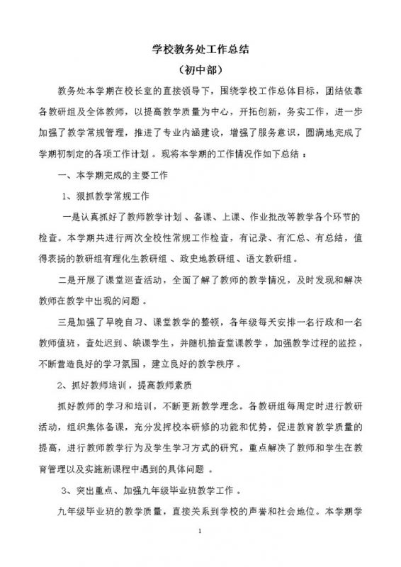 学校教务处工作总结初中部word模板-办公资源网