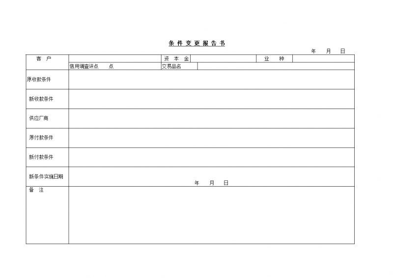 条件变更报告书word模板-办公资源网