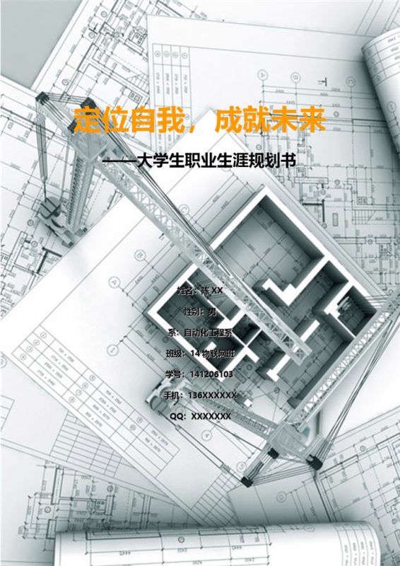 白色简约风格物联网专业大学生职业生涯规划书范本Word模板-办公资源网