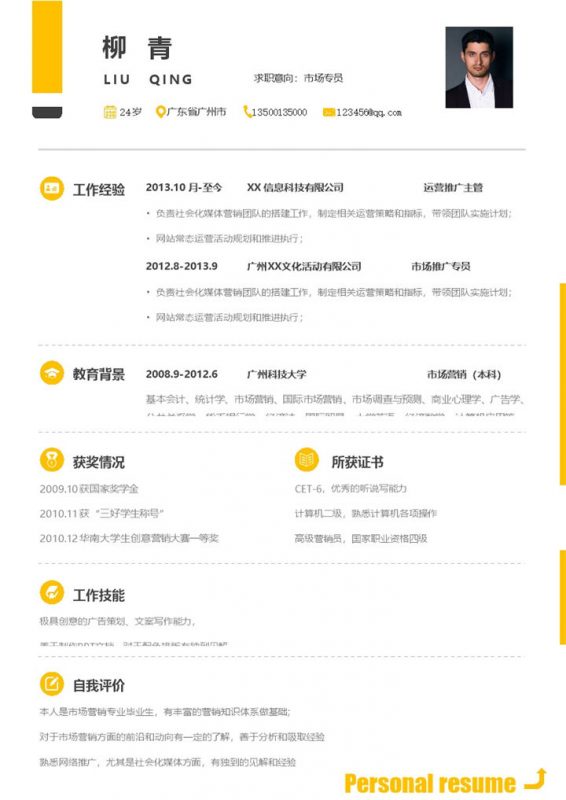 大气市场专员岗位个人工作简历Word模板 (2)-办公资源网