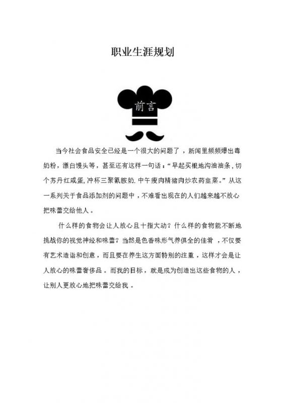 大气实用食品专业学生个人职业生涯规划Word模板-办公资源网