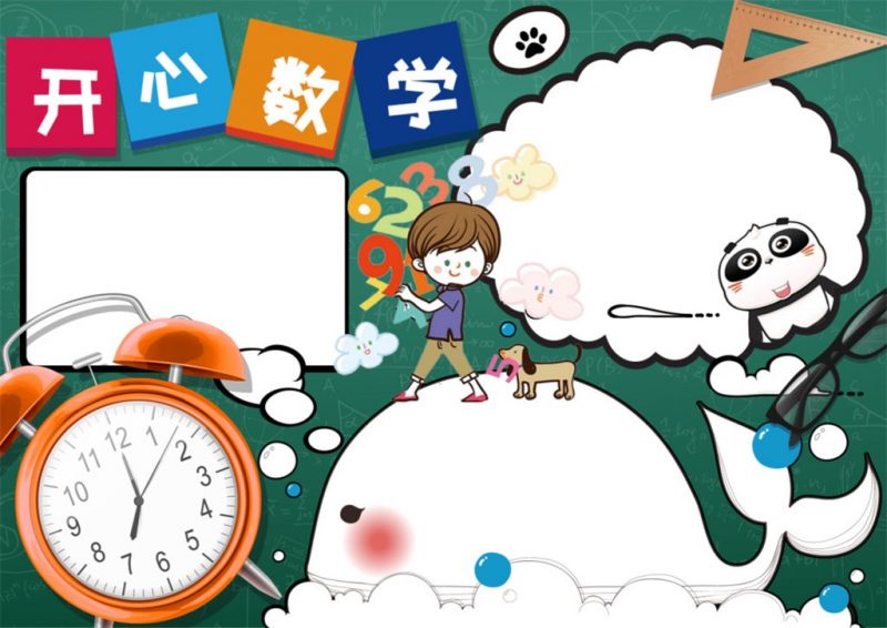 开学数学手抄报word小报模板-办公资源网