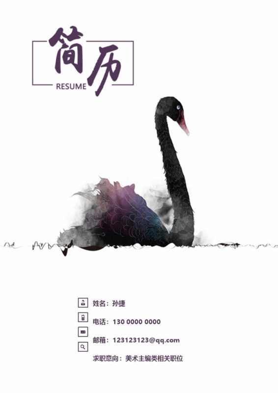 水墨古风成套个人求职简历Word模板-办公资源网